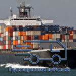 Морские и речные грузоперевозки товаров по стране, и международные морские перевозки грузов.